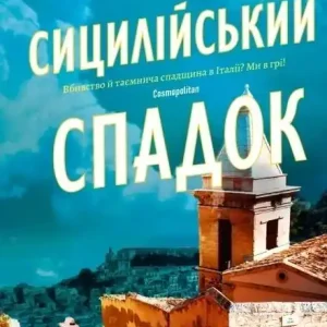 The Sicilian Inheritance w.ukraińska