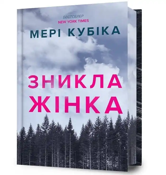 Znykla zhinka. Limited edition UA