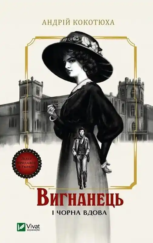 The exile and the black widow w.ukraińska